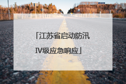江苏省启动防汛IV级应急响应