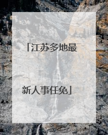 江苏多地最新人事任免