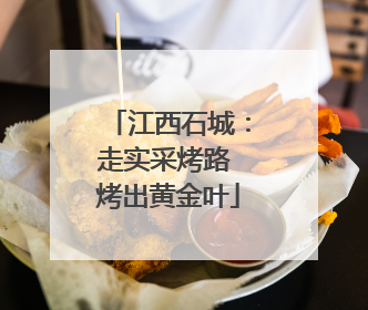 江西石城：走实采烤路 烤出黄金叶