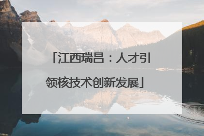江西瑞昌：人才引领核技术创新发展
