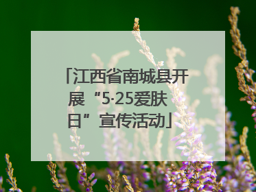 江西省南城县开展“5·25爱肤日”宣传活动