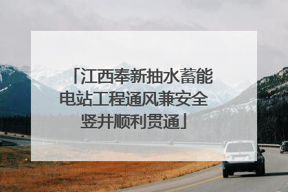 江西奉新抽水蓄能电站工程通风兼安全竖井顺利贯通