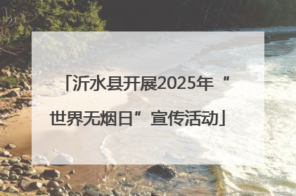 沂水县开展2025年“世界无烟日”宣传活动