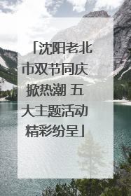 沈阳老北市双节同庆掀热潮 五大主题活动精彩纷呈
