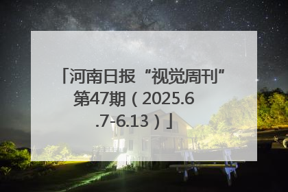河南日报“视觉周刊”第47期（2025.6.7-6.13）