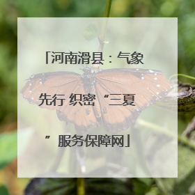 河南滑县：气象先行 织密“三夏”服务保障网