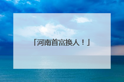 河南首富换人！