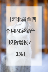 河北省前四个月固定资产投资增长7.1%
