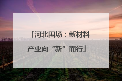 河北围场：新材料产业向“新”而行