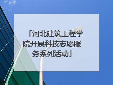 河北建筑工程学院开展科技志愿服务系列活动
