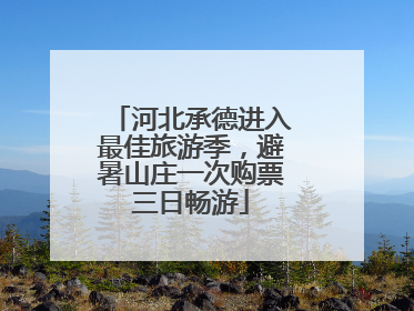 河北承德进入最佳旅游季，避暑山庄一次购票三日畅游