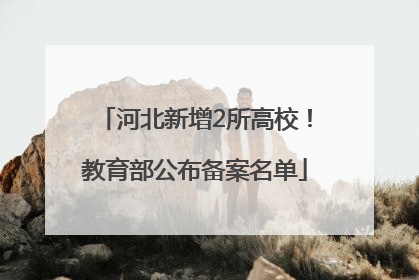 河北新增2所高校！教育部公布备案名单