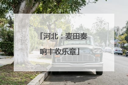 河北：麦田奏响丰收乐章