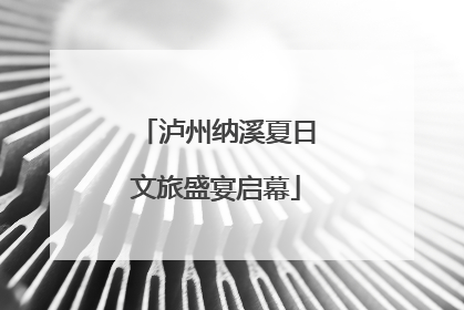 泸州纳溪夏日文旅盛宴启幕