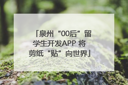 泉州“00后”留学生开发APP 将剪纸“贴”向世界