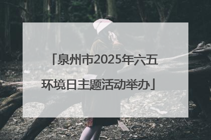 泉州市2025年六五环境日主题活动举办