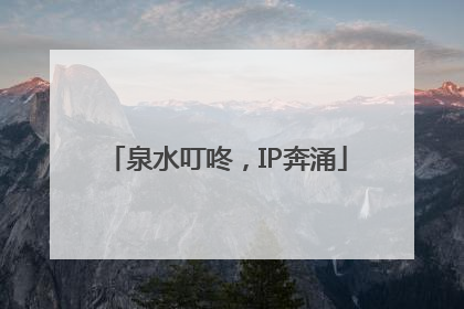 泉水叮咚，IP奔涌