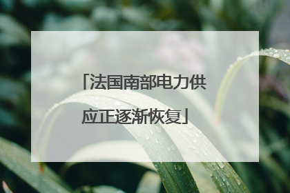 法国南部电力供应正逐渐恢复