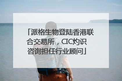 派格生物登陆香港联合交易所，CIC灼识咨询担任行业顾问