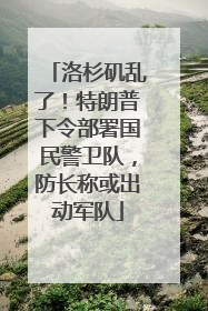 洛杉矶乱了！特朗普下令部署国民警卫队，防长称或出动军队