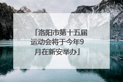 洛阳市第十五届运动会将于今年9月在新安举办