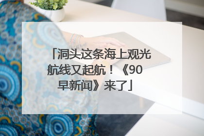 洞头这条海上观光航线又起航！《90早新闻》来了