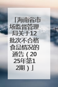 海南省市场监督管理局关于12批次不合格食品情况的通告（2025年第12期）