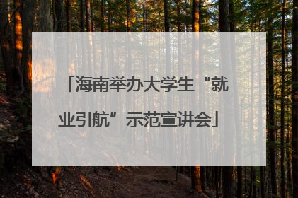 海南举办大学生“就业引航”示范宣讲会