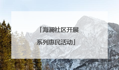 海澜社区开展系列惠民活动
