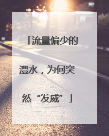 流量偏少的澧水，为何突然“发威”