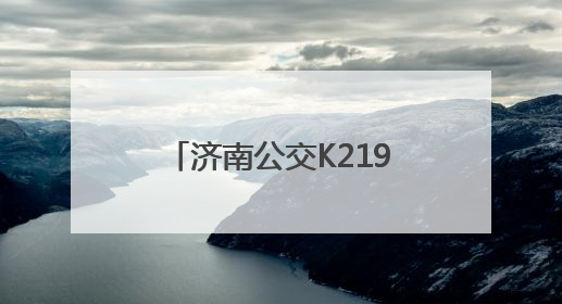 济南公交K219路线：奔赴自然，解锁多彩郊野时光