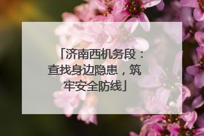 济南西机务段：查找身边隐患，筑牢安全防线