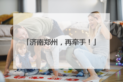 济南郑州，再牵手！