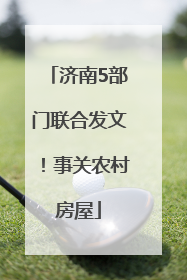 济南5部门联合发文！事关农村房屋