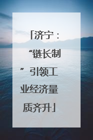 济宁：“链长制”引领工业经济量质齐升