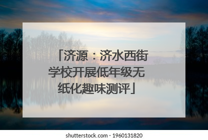 济源：济水西街学校开展低年级无纸化趣味测评