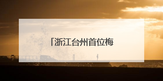 浙江台州首位梅花奖得主鲍陈热：一曲乱弹二十载