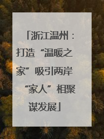 浙江温州：打造“温暖之家”吸引两岸“家人”相聚谋发展