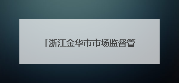 浙江金华市市场监督管理局关于省抽不合格食品风险控制情况的通告（2025年第15期）