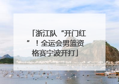 浙江队“开门红”！全运会男篮资格赛宁波开打