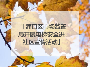 浦口区市场监管局开展电梯安全进社区宣传活动