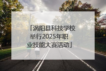 涡阳县科技学校举行2025年职业技能大赛活动