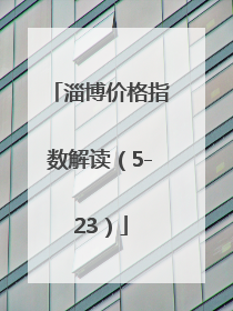 淄博价格指数解读（5-23）