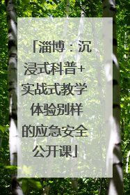 淄博：沉浸式科普+实战式教学 体验别样的应急安全公开课