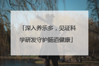 深入养乐多，见证科学研发守护肠道健康
