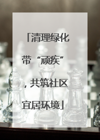 清理绿化带“顽疾”，共筑社区宜居环境
