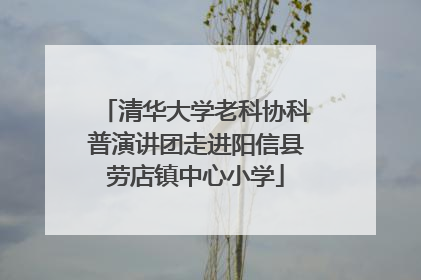 清华大学老科协科普演讲团走进阳信县劳店镇中心小学