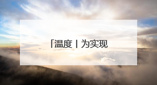 温度丨为实现女儿遗愿，她创办这间食堂照顾数百孤寡老人