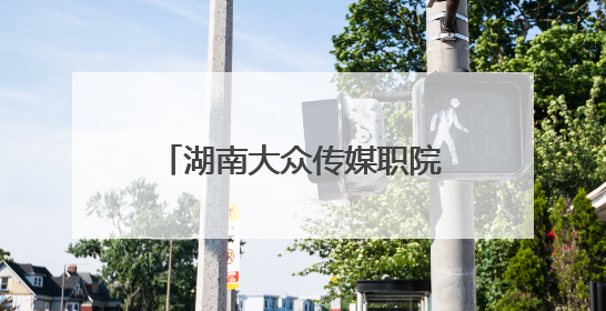 湖南大众传媒职院举行第二十二届校园文化艺术节汇演