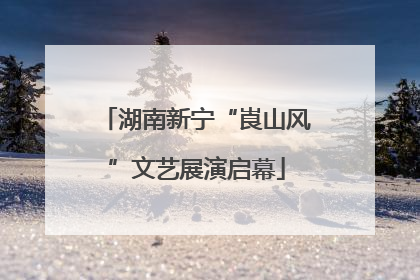 湖南新宁“崀山风”文艺展演启幕